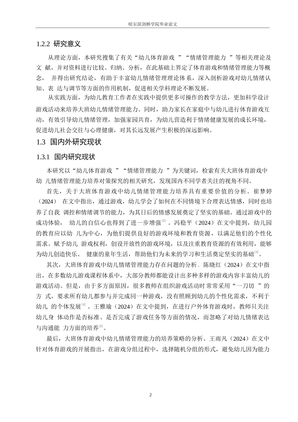 25年WP学前教育-大班体育游戏中幼儿情绪管理能力培养对策探究-17.40-13861.docx_第8页
