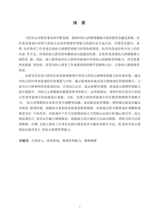 25年WP学前教育-大班体育游戏中幼儿情绪管理能力培养对策探究-17.40-13861.docx
