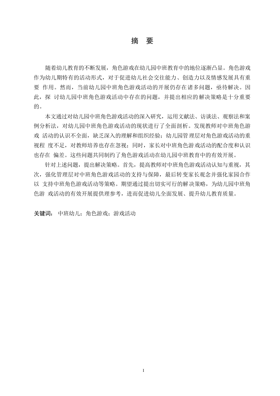 25年WP学前教育-幼儿园中班角色游戏活动中存在的问题及解决策略-17.910-20476.docx_第1页
