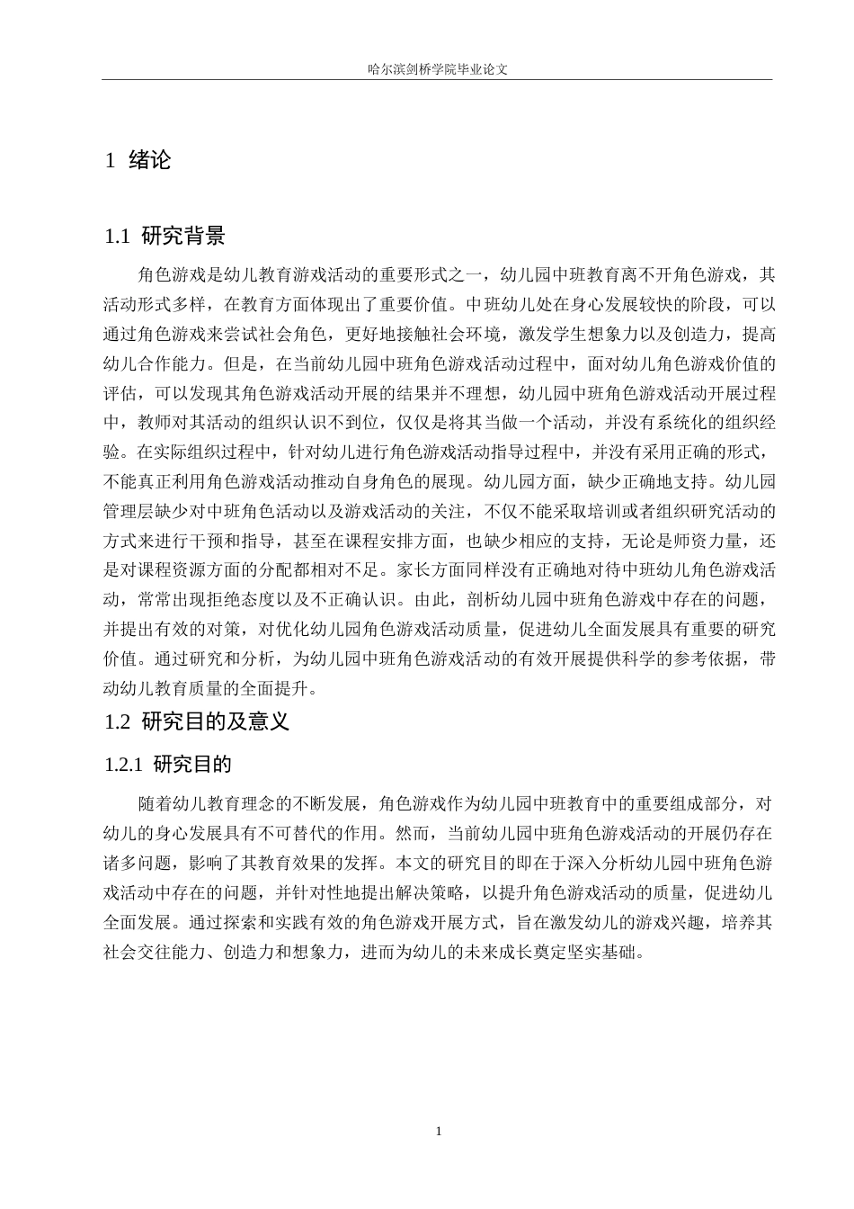 25年WP学前教育-幼儿园中班角色游戏活动中存在的问题及解决策略-17.910-20476.docx_第5页