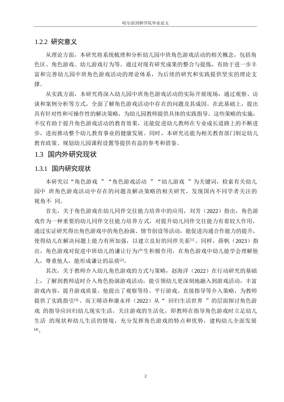 25年WP学前教育-幼儿园中班角色游戏活动中存在的问题及解决策略-17.910-20476.docx_第6页