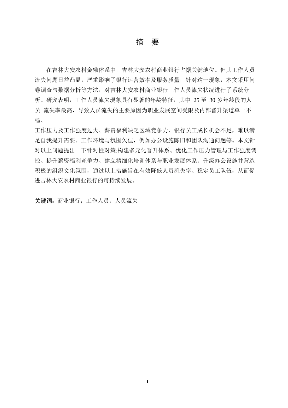 25年WP吉林大安农村商业银行人员流失问题及对策分析20-约15586字符.docx_第1页