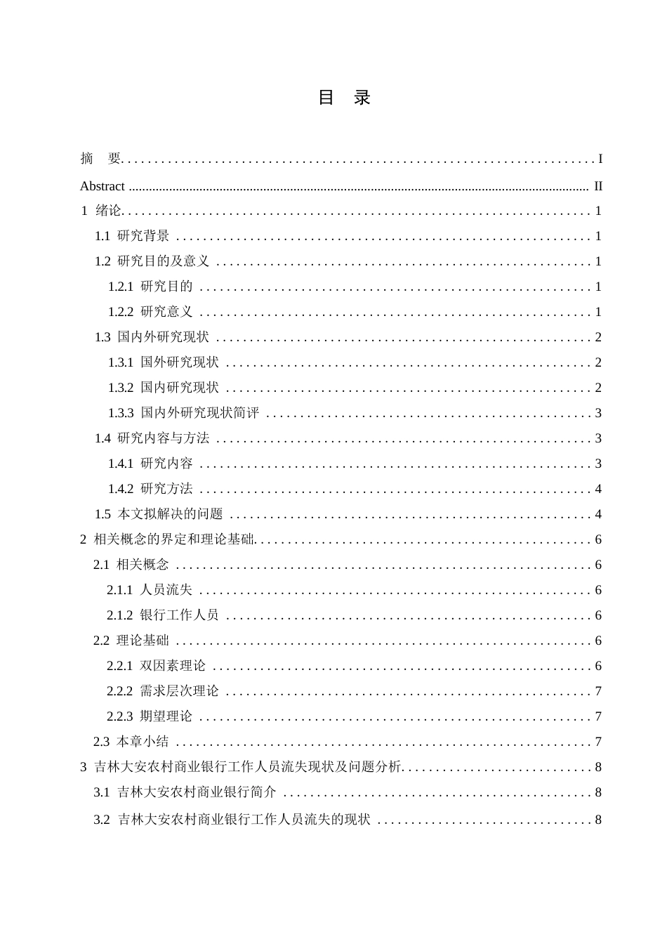 25年WP吉林大安农村商业银行人员流失问题及对策分析20-约15586字符.docx_第3页