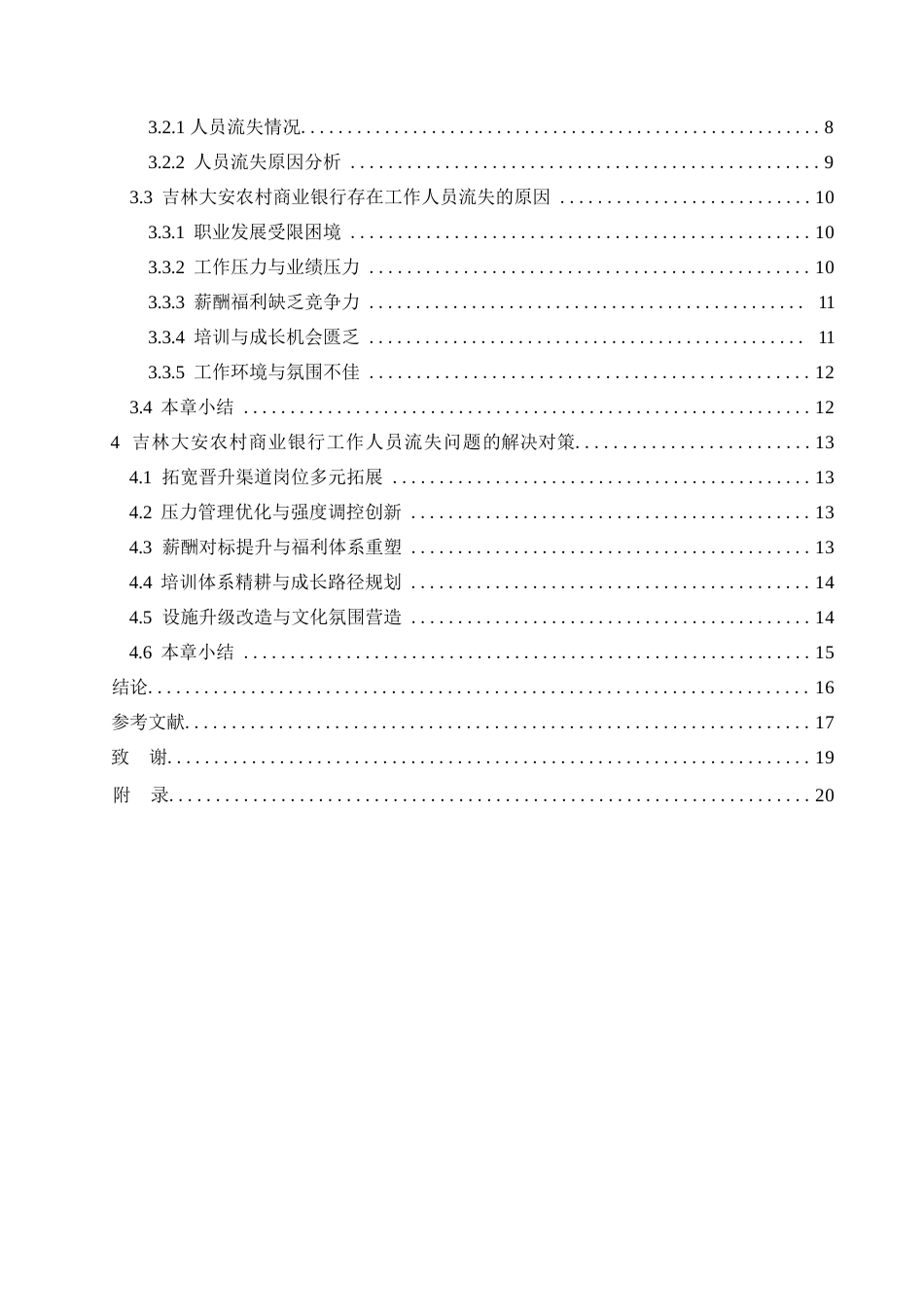 25年WP吉林大安农村商业银行人员流失问题及对策分析20-约15586字符.docx_第4页