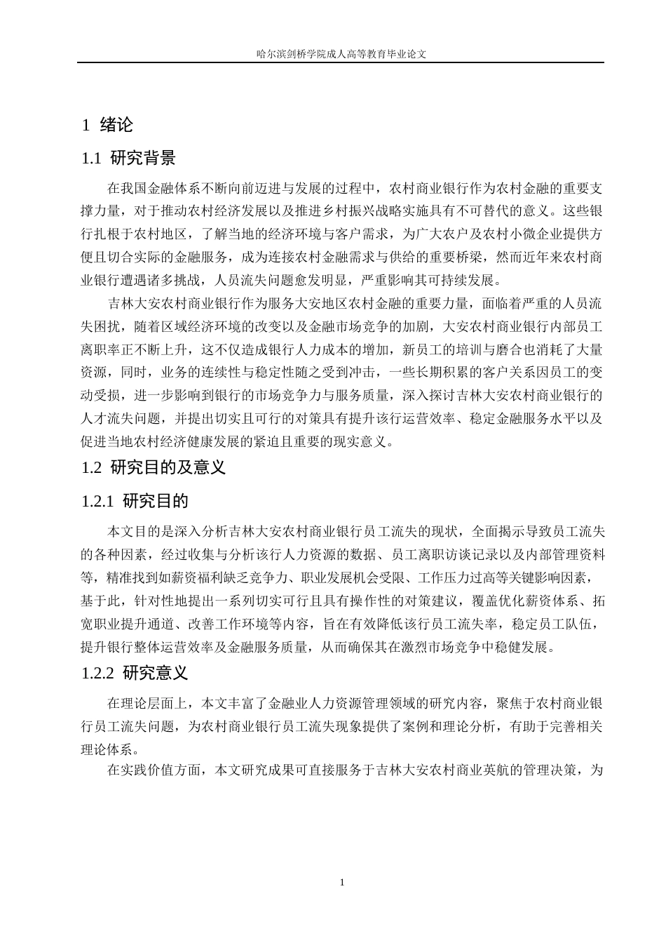25年WP吉林大安农村商业银行人员流失问题及对策分析20-约15586字符.docx_第5页