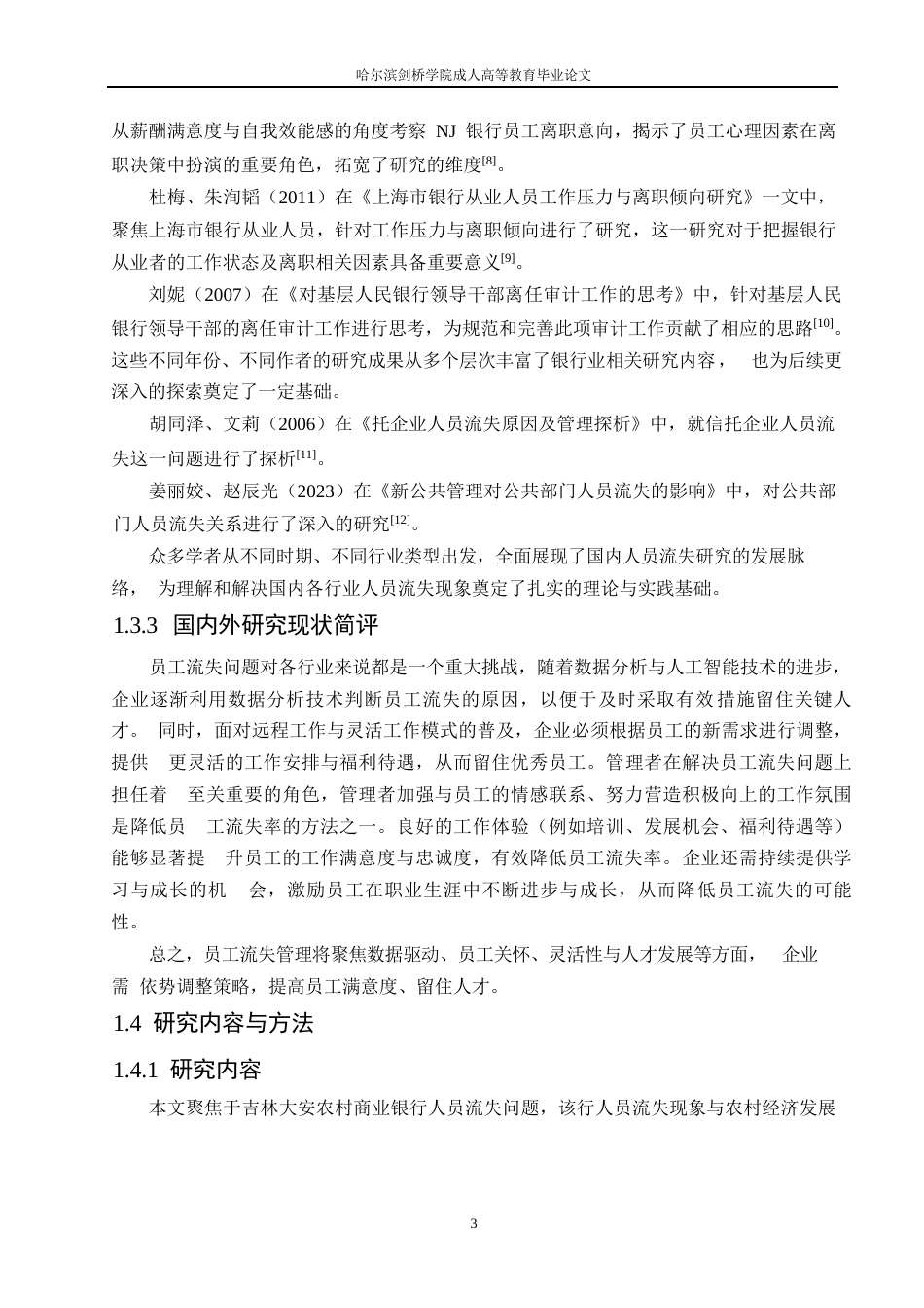 25年WP吉林大安农村商业银行人员流失问题及对策分析20-约15586字符.docx_第7页