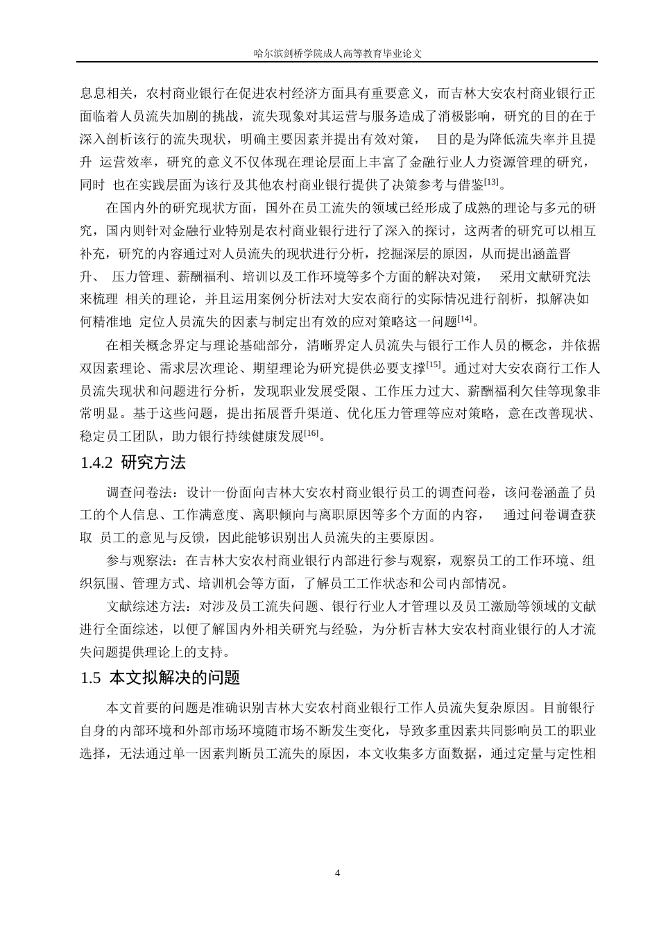 25年WP吉林大安农村商业银行人员流失问题及对策分析20-约15586字符.docx_第8页