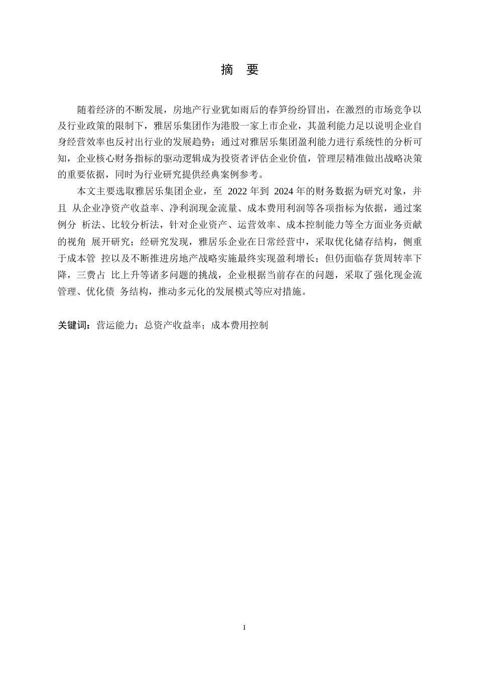 25年WP会计学-雅居乐公司盈利能力分析-13.740-16706.docx_第1页