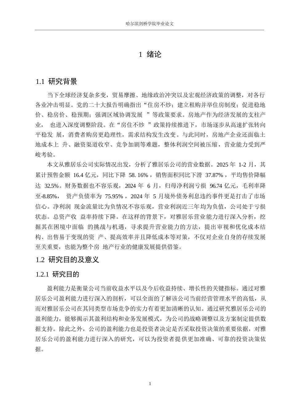 25年WP会计学-雅居乐公司盈利能力分析-13.740-16706.docx_第5页