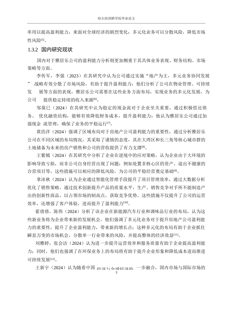 25年WP会计学-雅居乐公司盈利能力分析-13.740-16706.docx_第7页
