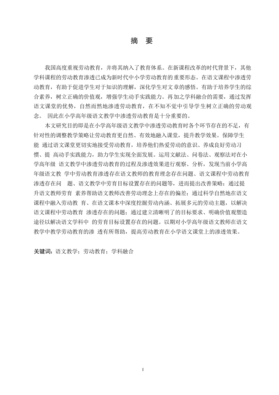 25年WP小学教育-小学高年级语文教学中劳动教育渗透存在的问题及对策-18.030-16913.docx_第1页