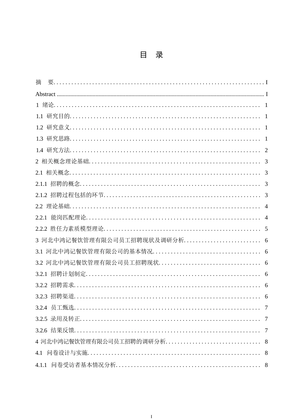 25年WP河北中鸿记餐饮管理有限公司招聘问题与对策研究0-约15583字符.docx_第3页