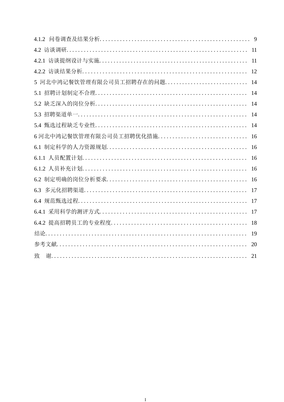 25年WP河北中鸿记餐饮管理有限公司招聘问题与对策研究0-约15583字符.docx_第4页