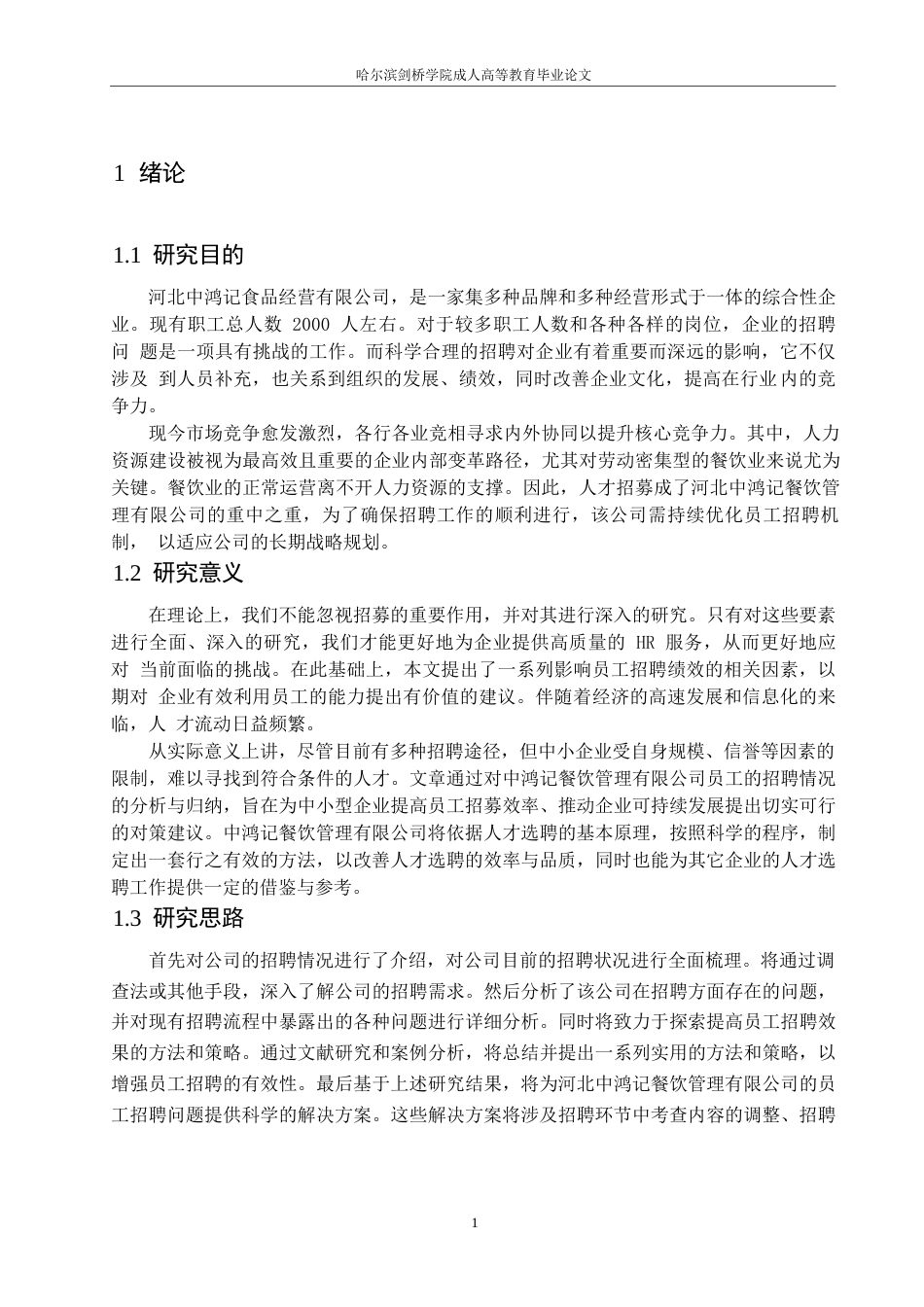 25年WP河北中鸿记餐饮管理有限公司招聘问题与对策研究0-约15583字符.docx_第5页