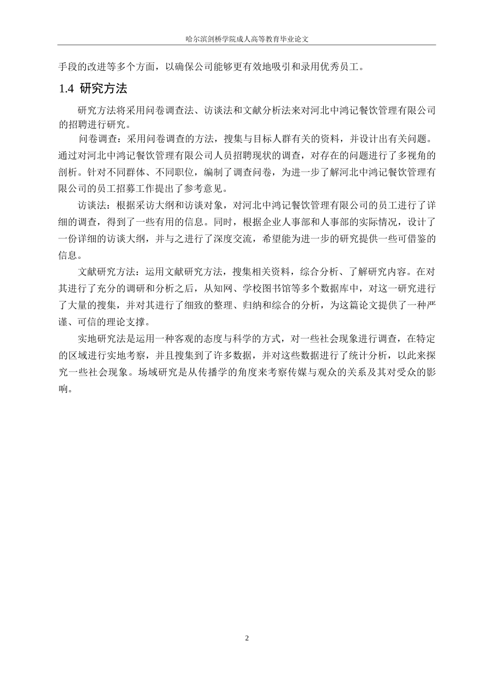 25年WP河北中鸿记餐饮管理有限公司招聘问题与对策研究0-约15583字符.docx_第6页