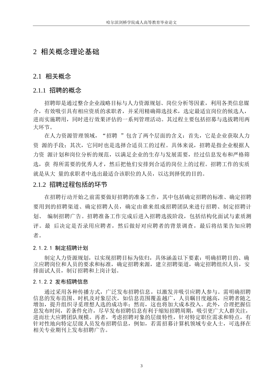 25年WP河北中鸿记餐饮管理有限公司招聘问题与对策研究0-约15583字符.docx_第7页