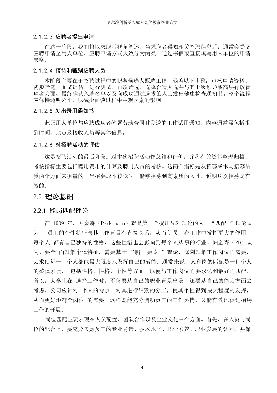 25年WP河北中鸿记餐饮管理有限公司招聘问题与对策研究0-约15583字符.docx_第8页