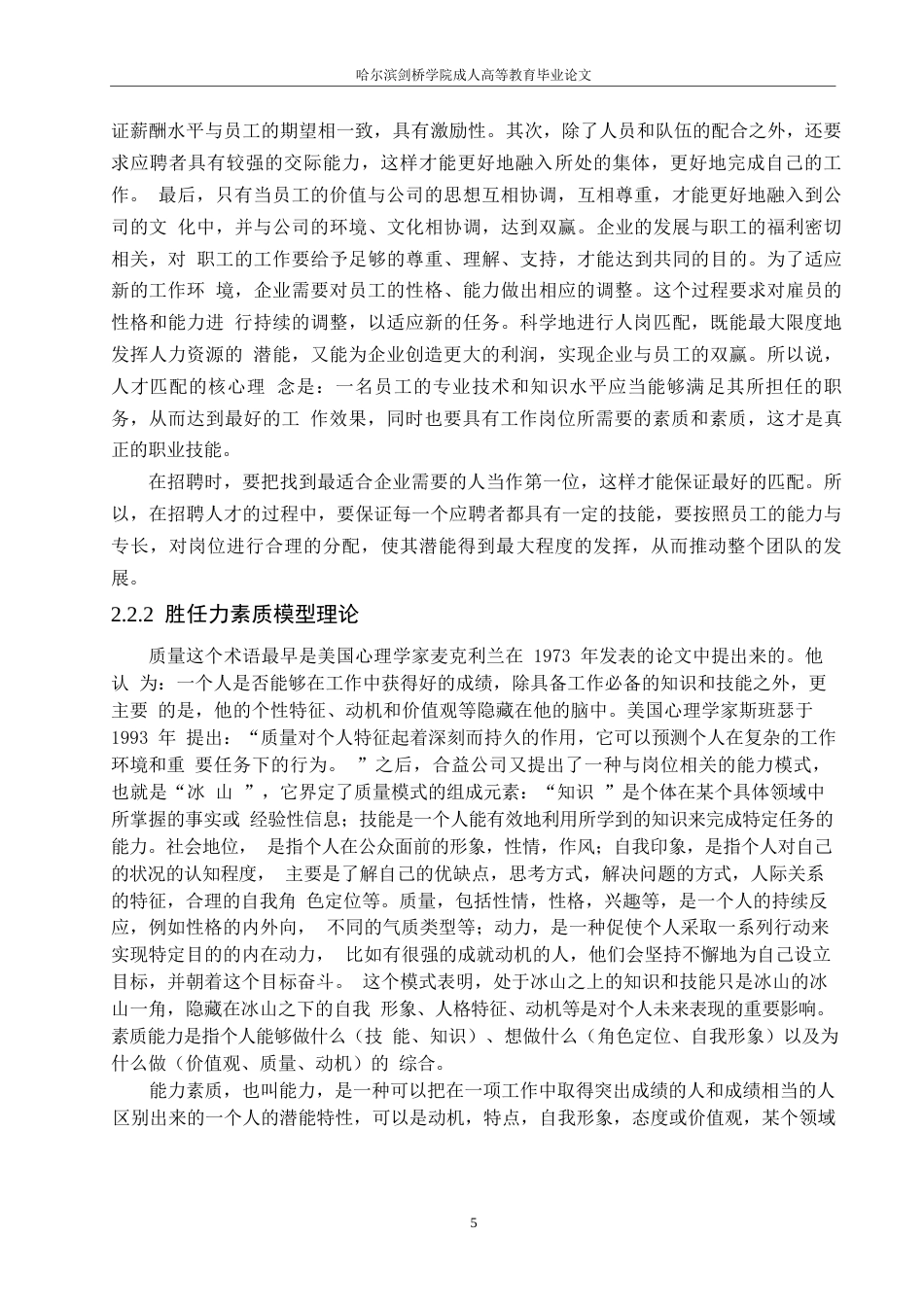 25年WP河北中鸿记餐饮管理有限公司招聘问题与对策研究0-约15583字符.docx_第9页