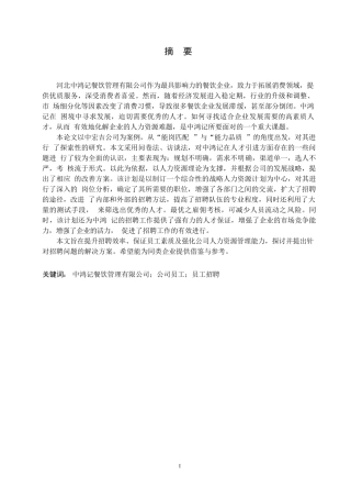 25年WP河北中鸿记餐饮管理有限公司招聘问题与对策研究0-约15583字符.docx