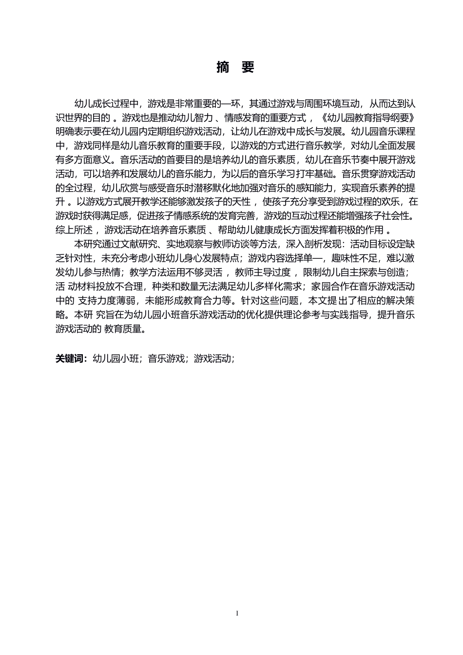 25年WP学前教育-幼儿园小班音乐游戏活动存在的问题及解决策略-1.430-13908.docx_第1页