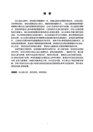 25年WP学前教育-幼儿园小班音乐游戏活动存在的问题及解决策略-1.430-13908.docx
