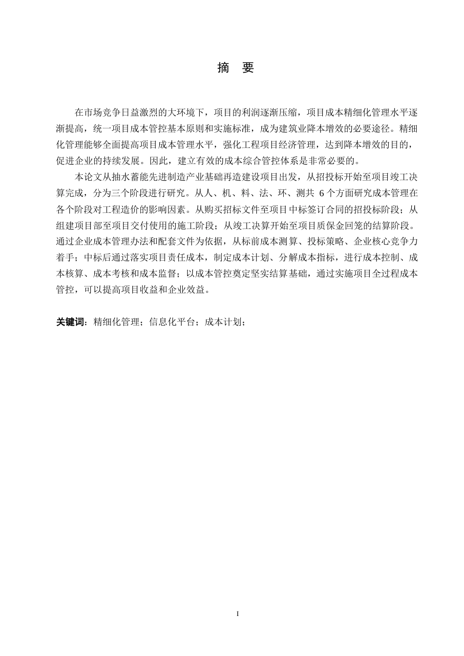 25年WP关键词：精细化管理；信息化平台；成本计划；-约17595字符.docx_第1页