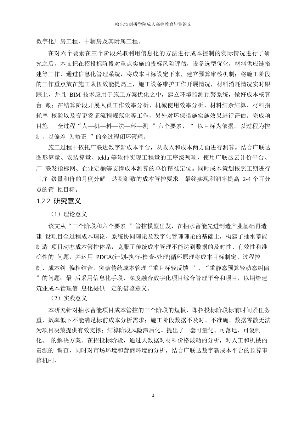 25年WP关键词：精细化管理；信息化平台；成本计划；-约17595字符.docx_第6页