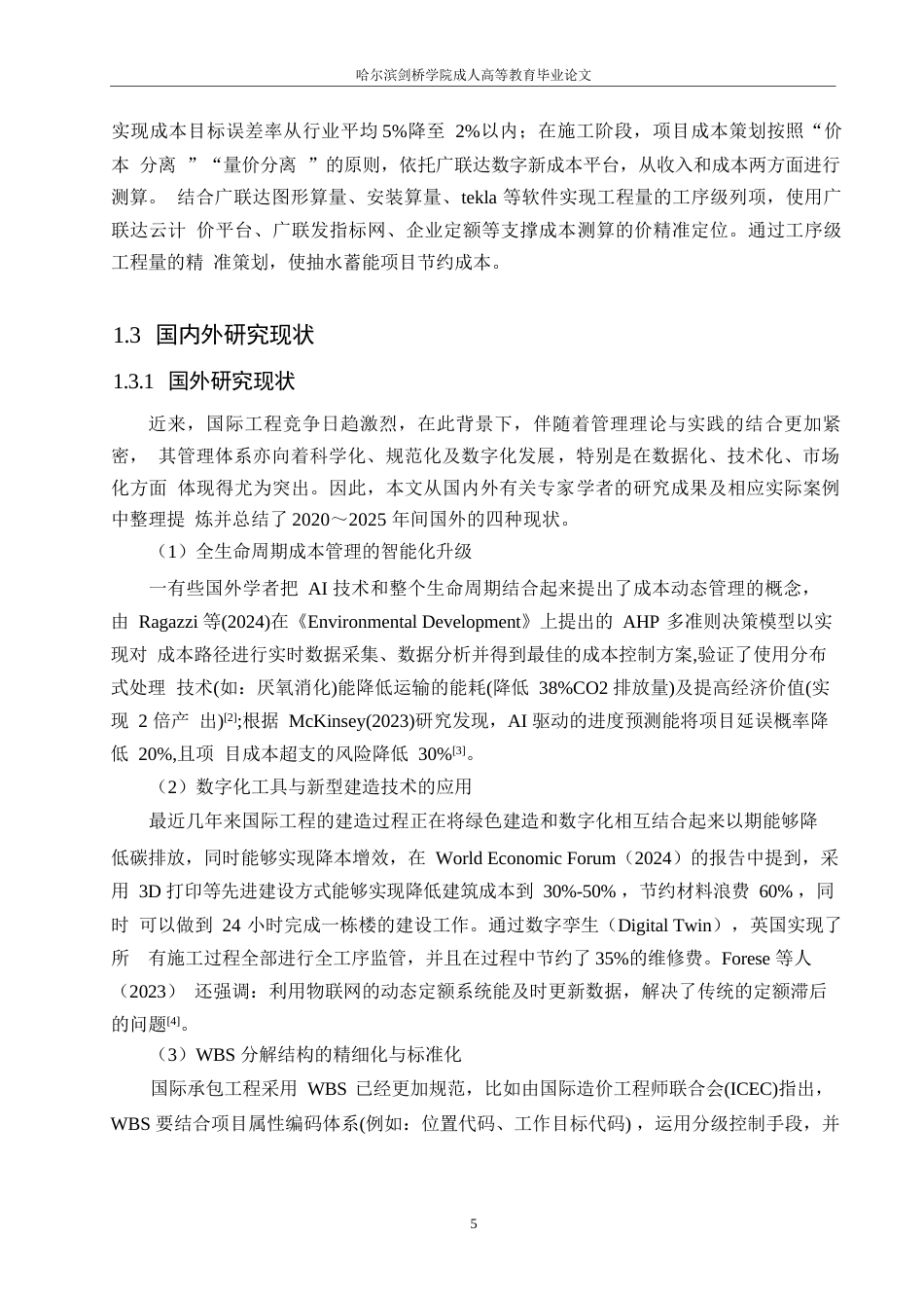 25年WP关键词：精细化管理；信息化平台；成本计划；-约17595字符.docx_第7页