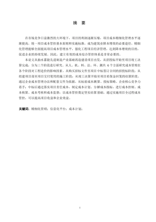 25年WP关键词：精细化管理；信息化平台；成本计划；-约17595字符.docx