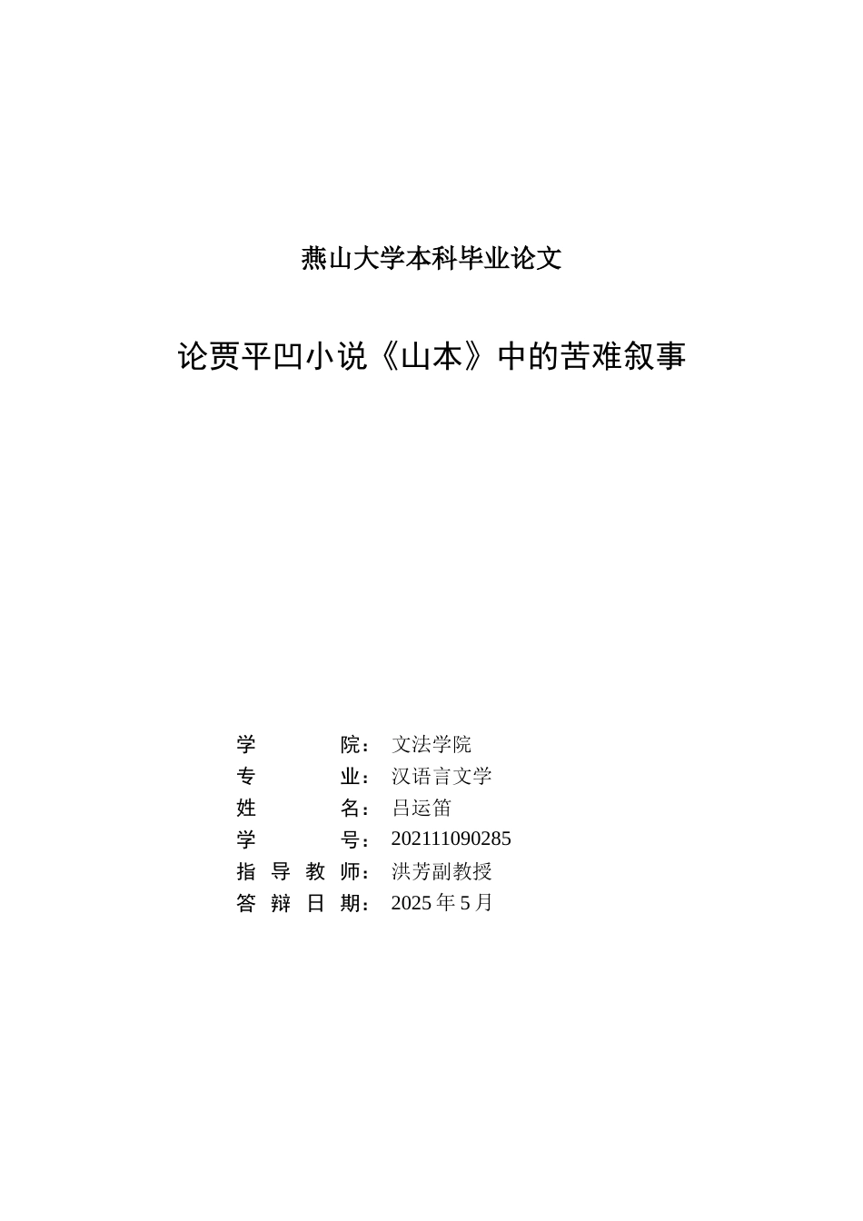 25年WP汉语言文学 论贾平凹小说《山本》中的苦难叙事5.89-AI19.27-约20291字符.docx_第3页