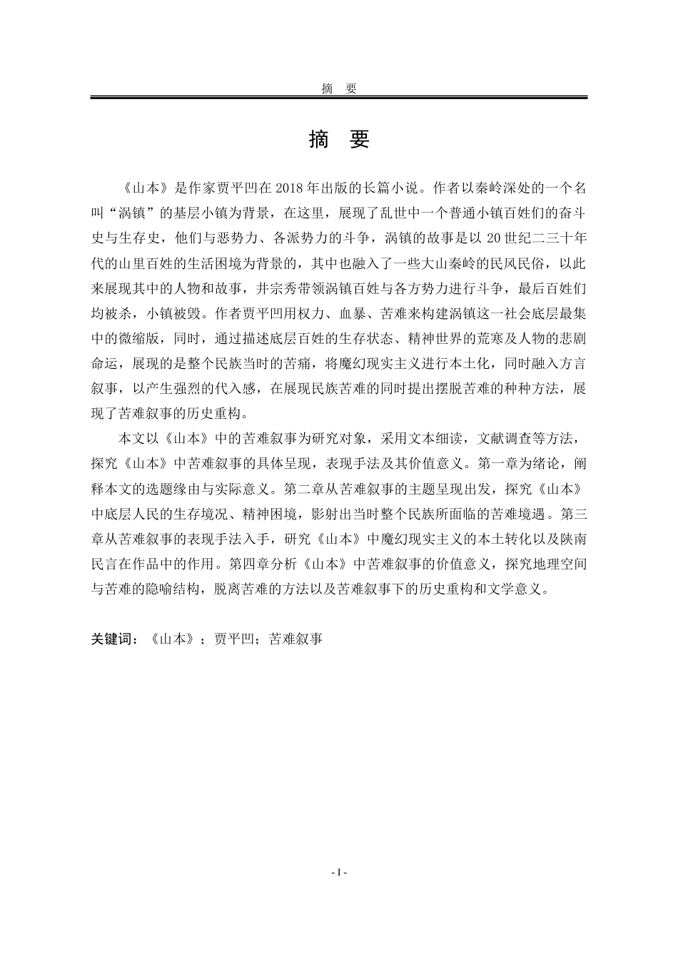 25年WP汉语言文学 论贾平凹小说《山本》中的苦难叙事5.89-AI19.27-约20291字符.docx_第7页