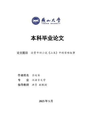 25年WP汉语言文学 论贾平凹小说《山本》中的苦难叙事5.89-AI19.27-约20291字符.docx