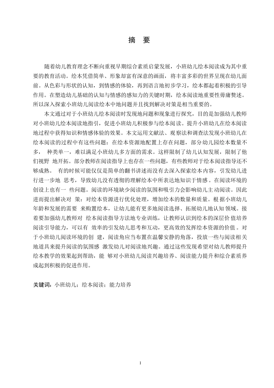 25年WP学前教育-小班幼儿阅读绘本中存在的问题及对策-9.010-17238.docx_第1页