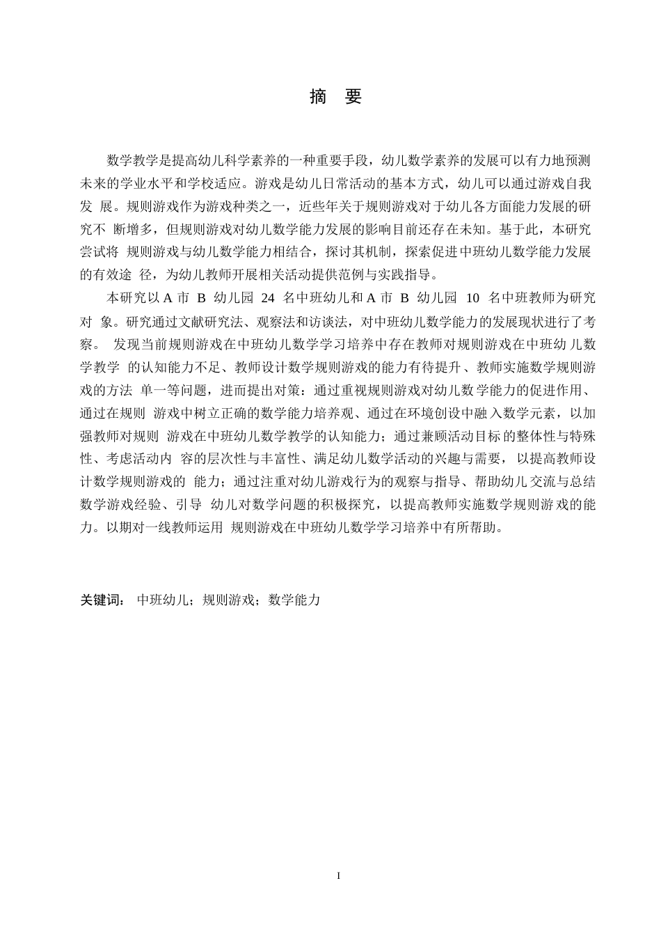 25年WP学前教育-规则游戏在中班幼儿数学学习培养中存在的问题及对策-7.020-18598.docx_第1页
