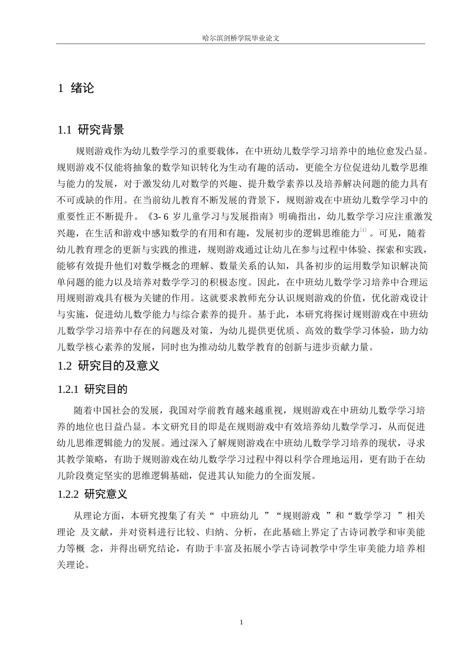 25年WP学前教育-规则游戏在中班幼儿数学学习培养中存在的问题及对策-7.020-18598.docx_第6页