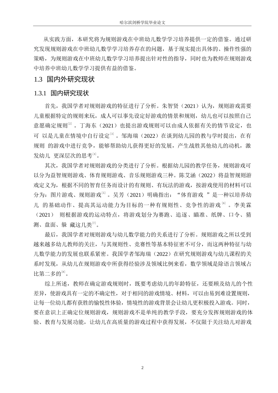 25年WP学前教育-规则游戏在中班幼儿数学学习培养中存在的问题及对策-7.020-18598.docx_第7页