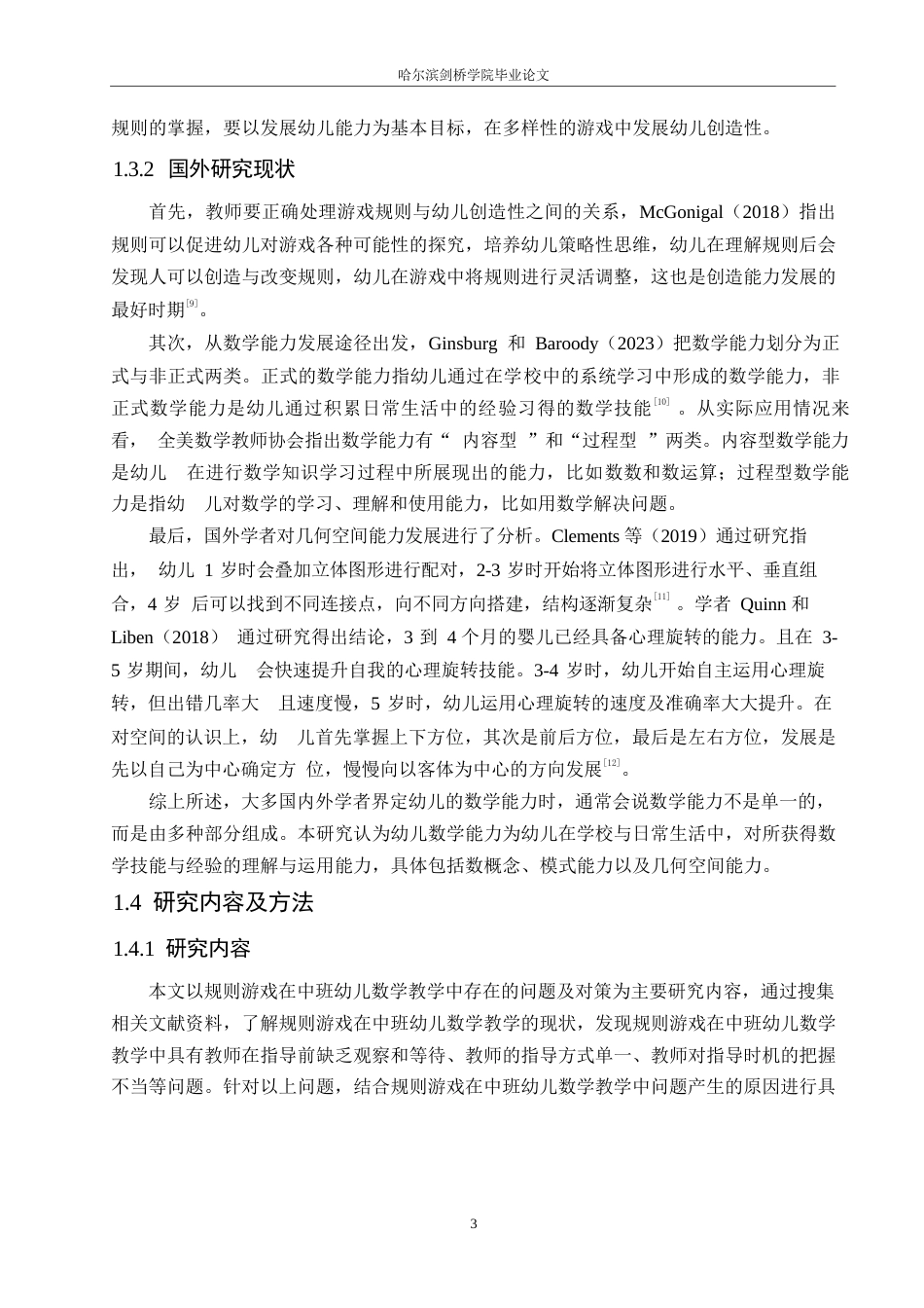 25年WP学前教育-规则游戏在中班幼儿数学学习培养中存在的问题及对策-7.020-18598.docx_第8页