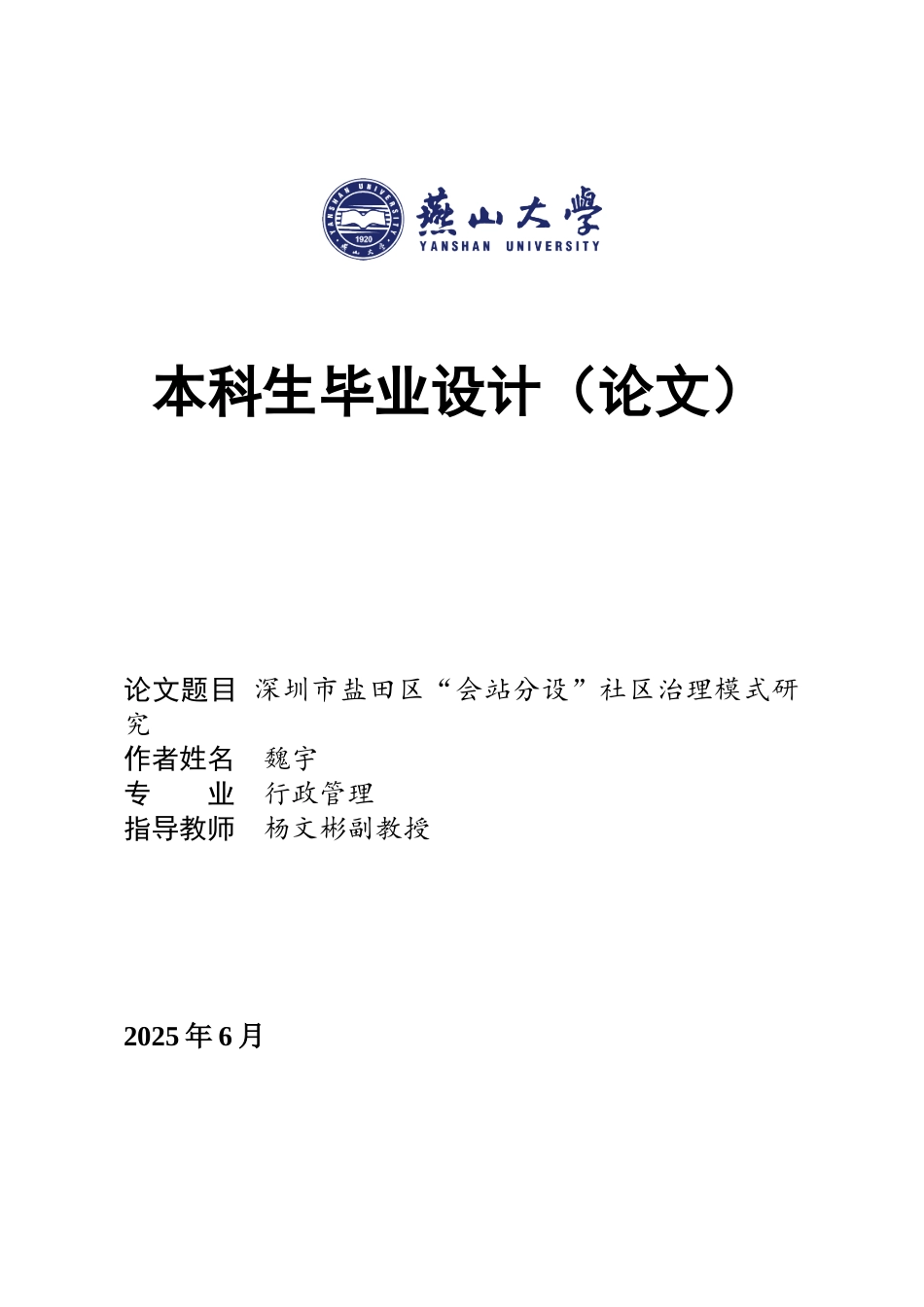 25年WP行政管理 深圳市盐田区“会站分设”社区治理模式研究22.29-AI20.21-约23772字符.docx_第1页