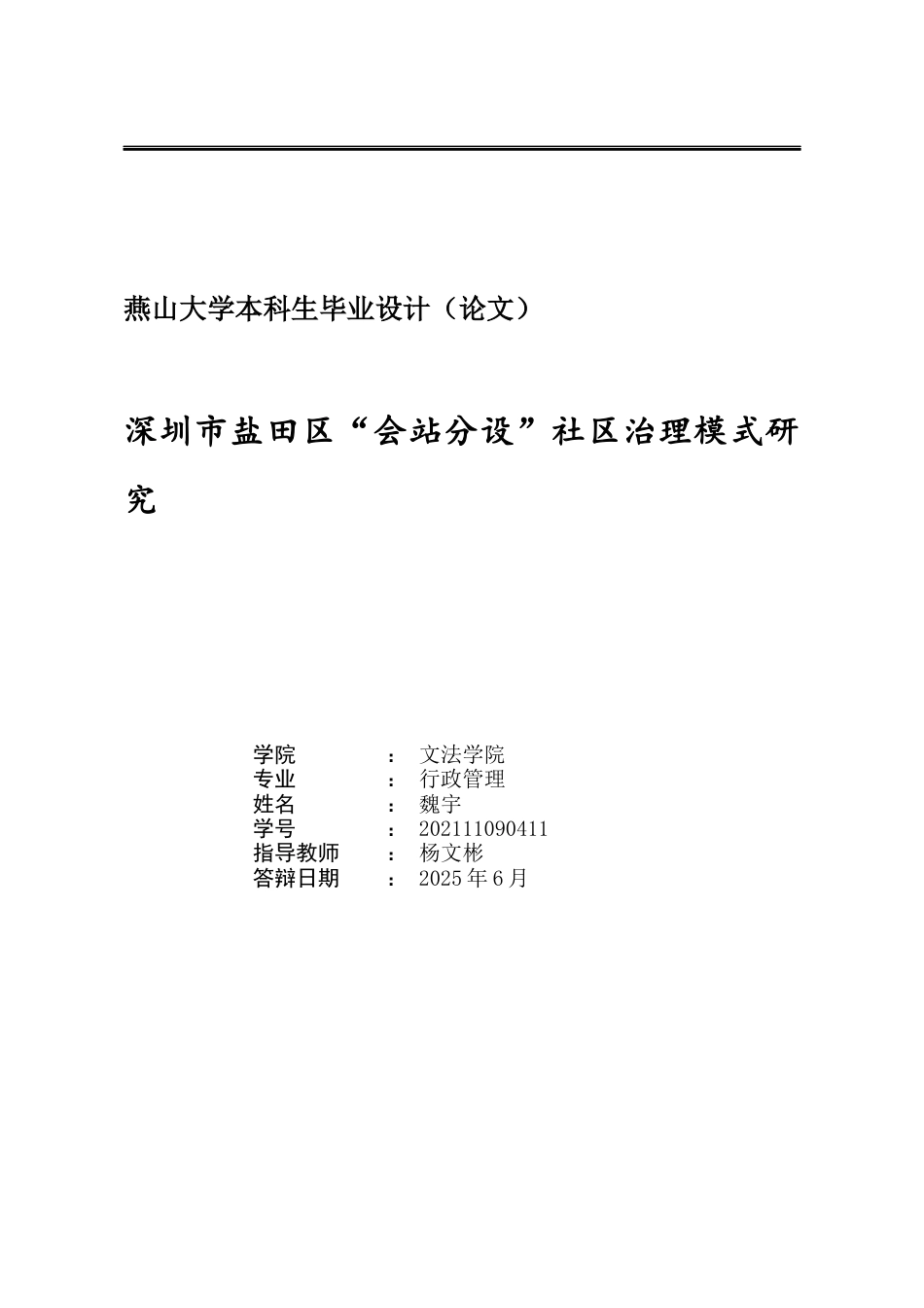 25年WP行政管理 深圳市盐田区“会站分设”社区治理模式研究22.29-AI20.21-约23772字符.docx_第2页