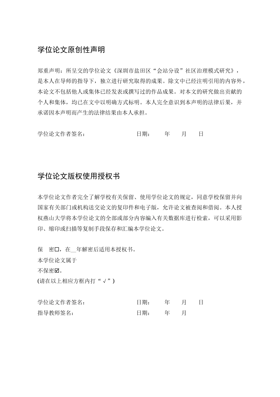 25年WP行政管理 深圳市盐田区“会站分设”社区治理模式研究22.29-AI20.21-约23772字符.docx_第3页