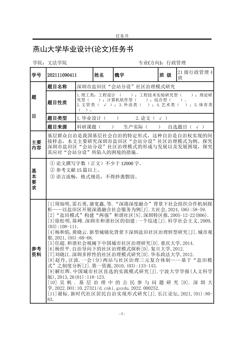 25年WP行政管理 深圳市盐田区“会站分设”社区治理模式研究22.29-AI20.21-约23772字符.docx_第4页