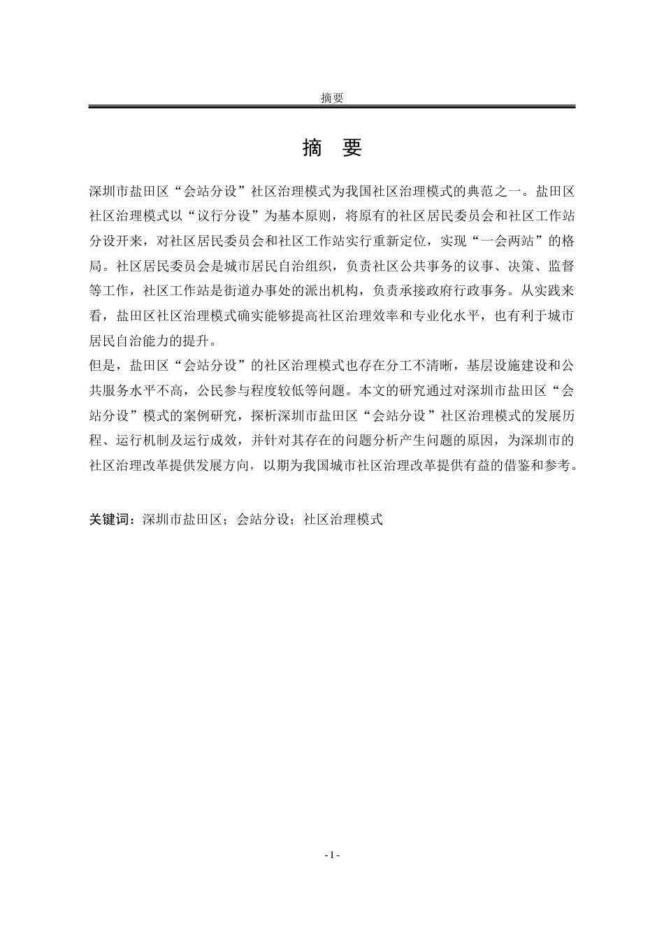 25年WP行政管理 深圳市盐田区“会站分设”社区治理模式研究22.29-AI20.21-约23772字符.docx_第6页