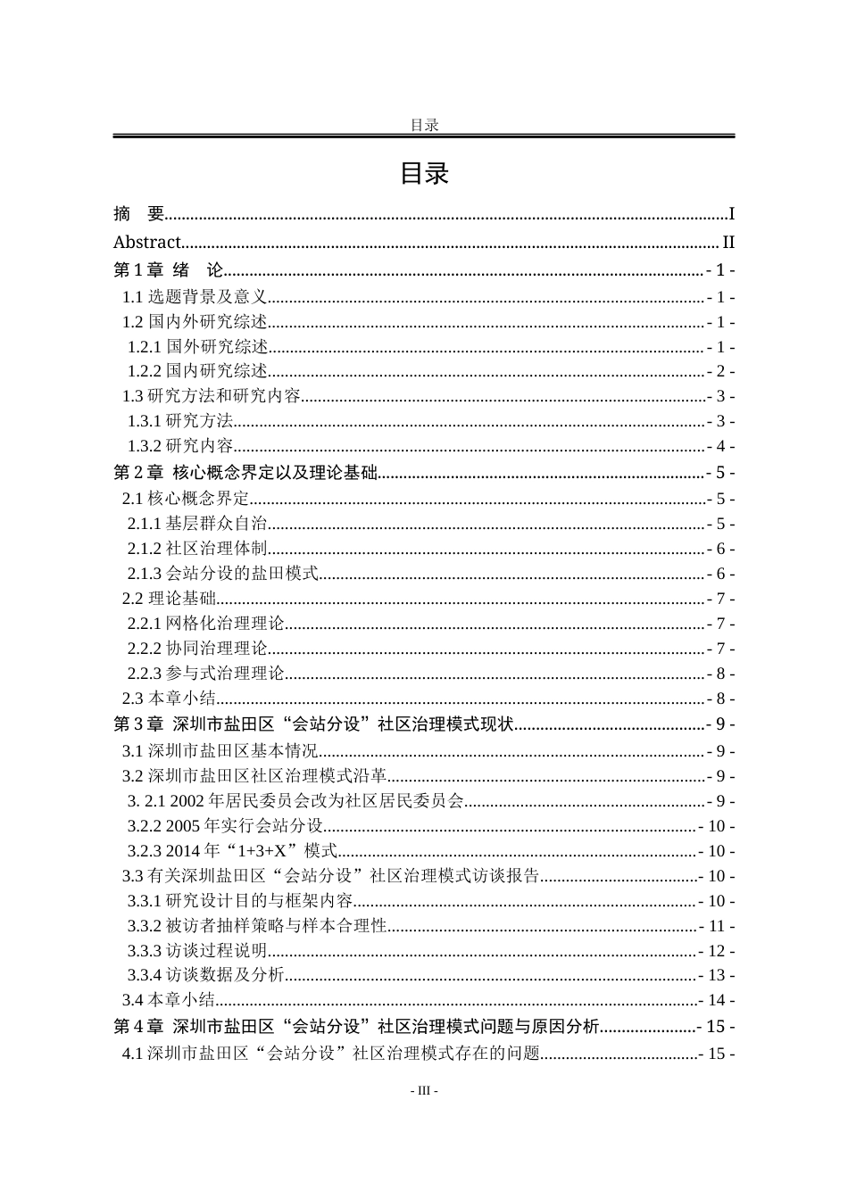 25年WP行政管理 深圳市盐田区“会站分设”社区治理模式研究22.29-AI20.21-约23772字符.docx_第8页