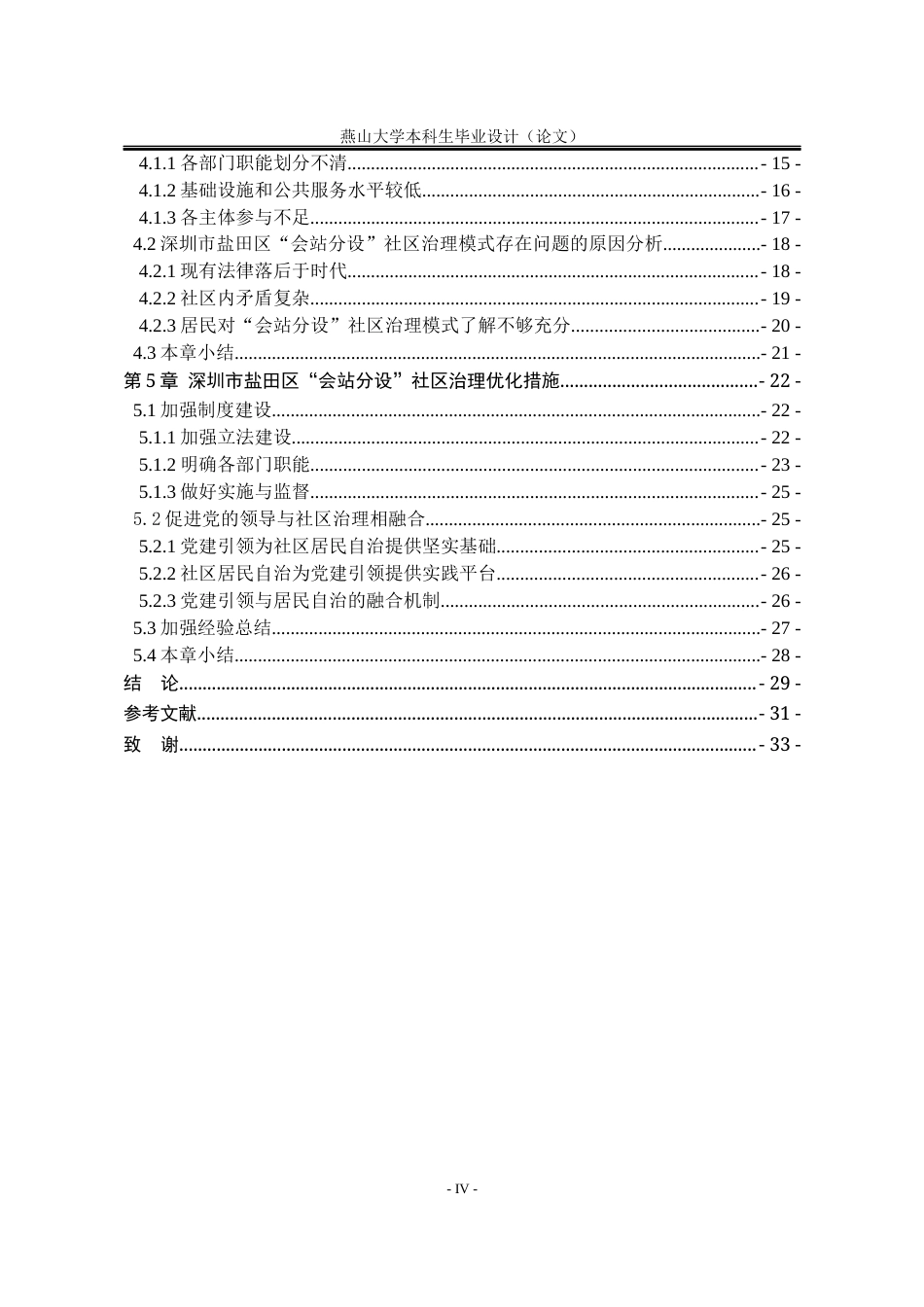 25年WP行政管理 深圳市盐田区“会站分设”社区治理模式研究22.29-AI20.21-约23772字符.docx_第9页