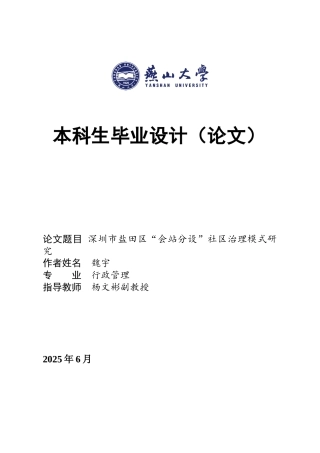 25年WP行政管理 深圳市盐田区“会站分设”社区治理模式研究22.29-AI20.21-约23772字符.docx