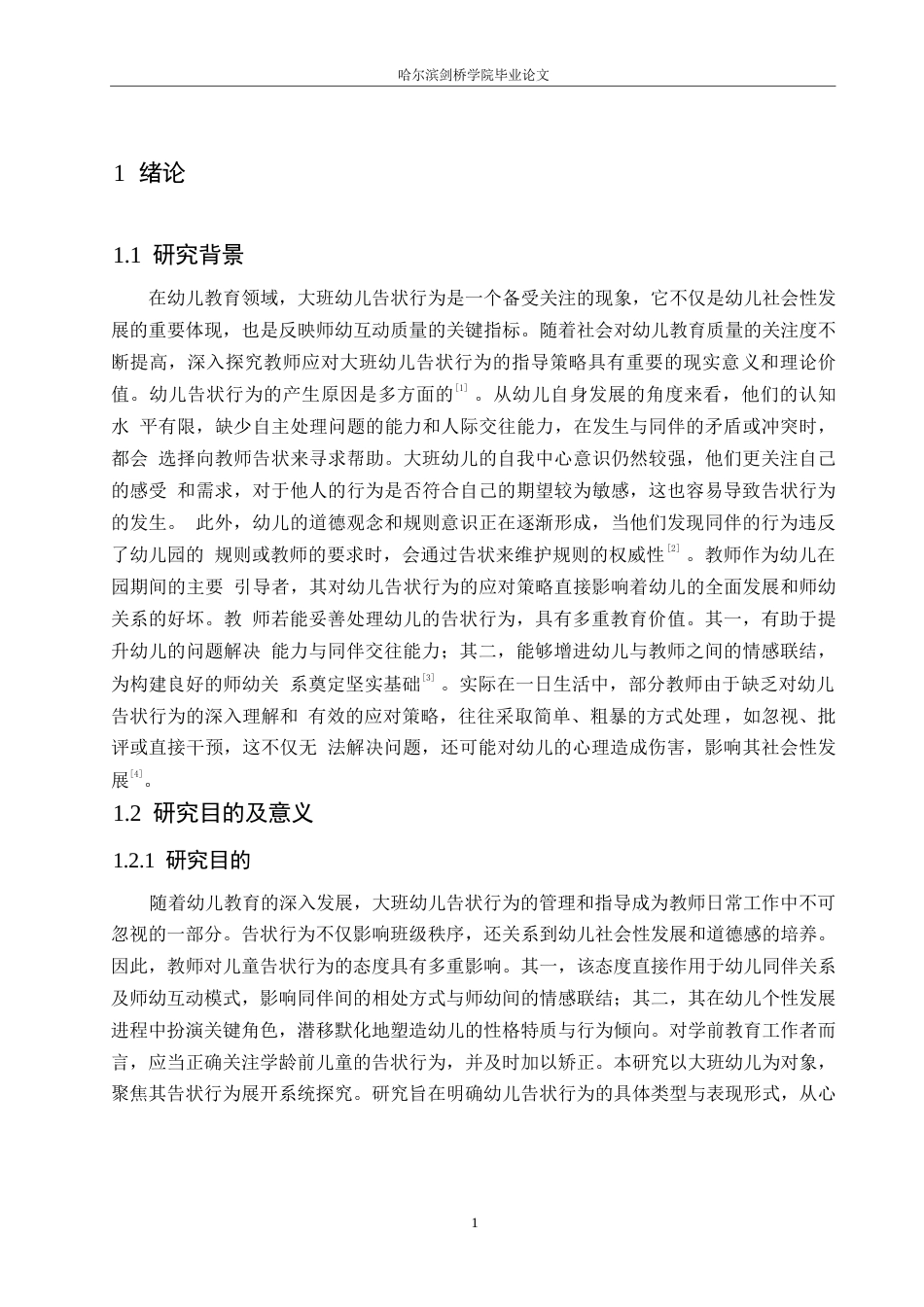 25年WP学前教育-教师应对大班幼儿告状行为的指导策略-11.020-13059.docx_第7页