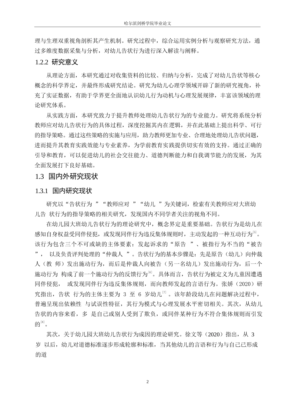 25年WP学前教育-教师应对大班幼儿告状行为的指导策略-11.020-13059.docx_第8页