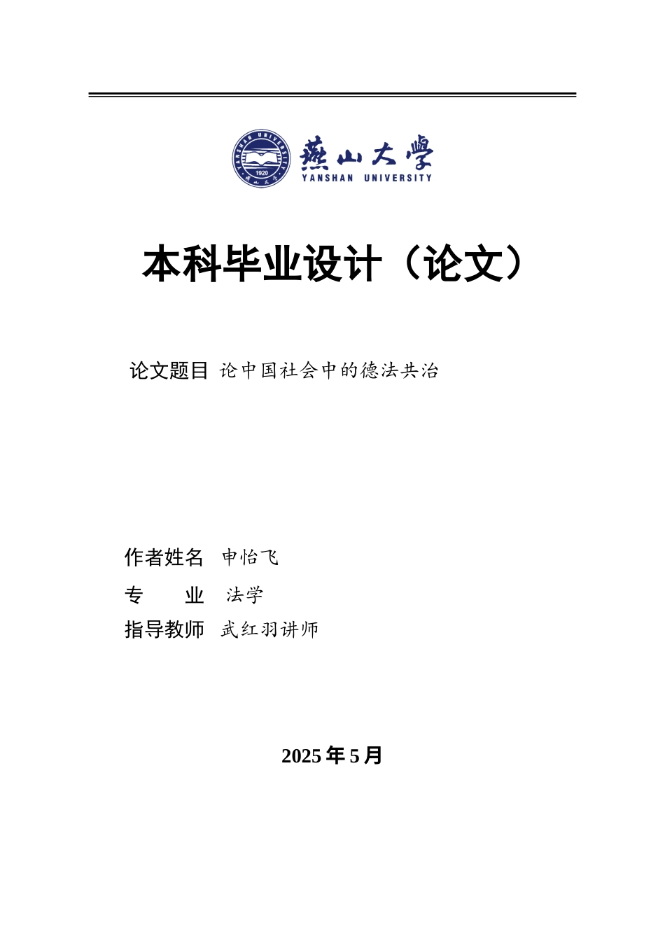 25年WP法学 论中国社会中的德法共治0.23-AI0.97-约22082字符.docx_第1页