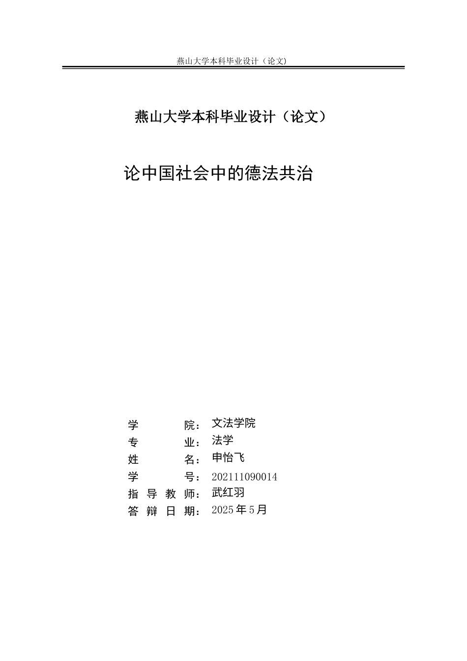 25年WP法学 论中国社会中的德法共治0.23-AI0.97-约22082字符.docx_第2页