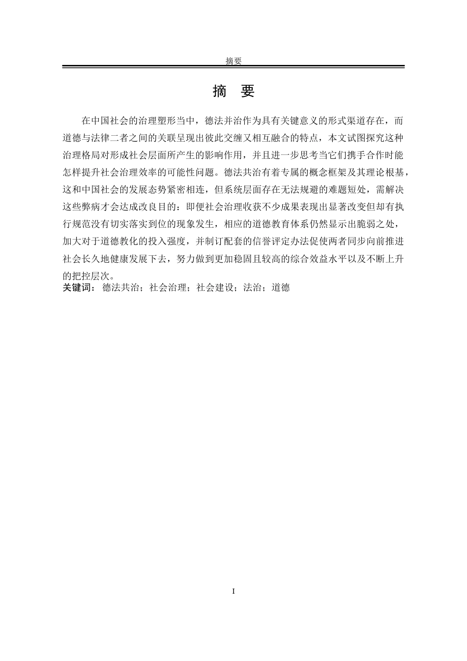 25年WP法学 论中国社会中的德法共治0.23-AI0.97-约22082字符.docx_第4页